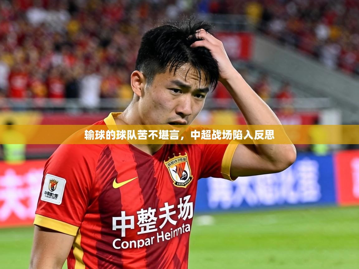 2026 极直播投屏板在哪里输球的球队苦不堪言，中超战场陷入反思  第3张